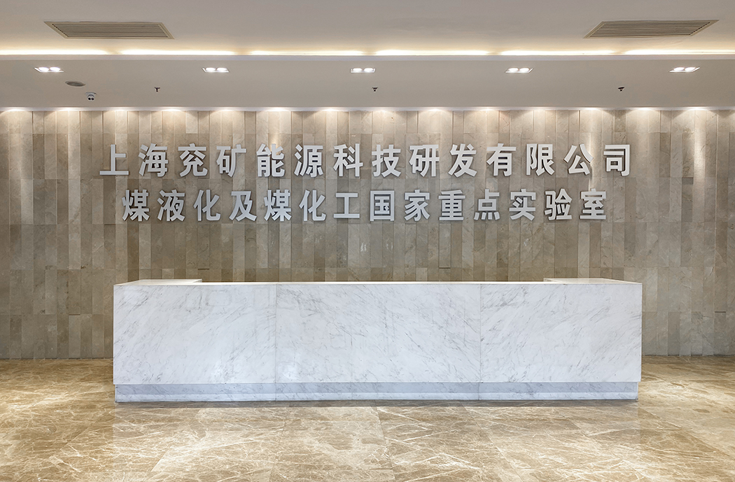 上海兗礦化工實(shí)驗(yàn)室工程成功落地  CEIDI西遞