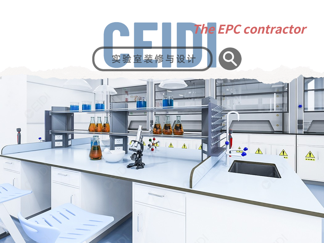 新型材料實(shí)驗(yàn)室裝修設(shè)計(jì)：平面布局、規(guī)劃和建設(shè)要點(diǎn)  CEIDI西遞