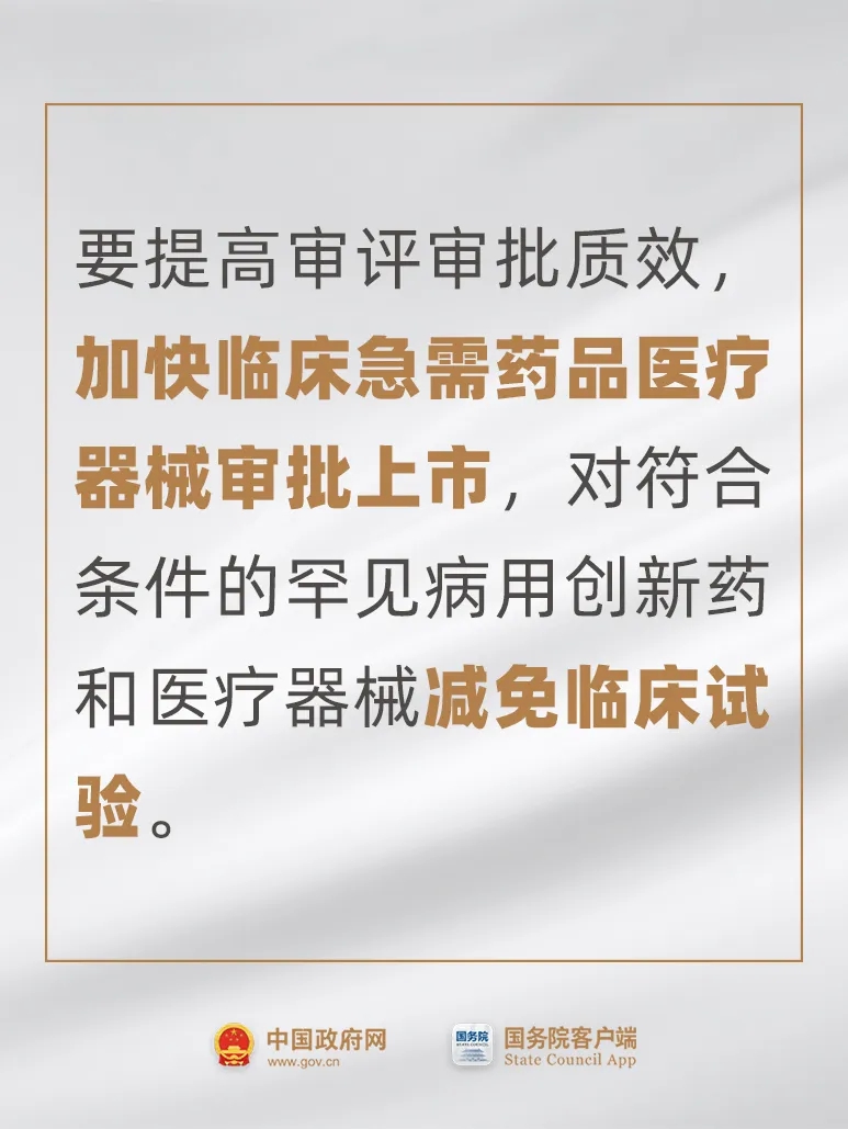 事關(guān)藥品、醫(yī)療器械，國常會最新要求！