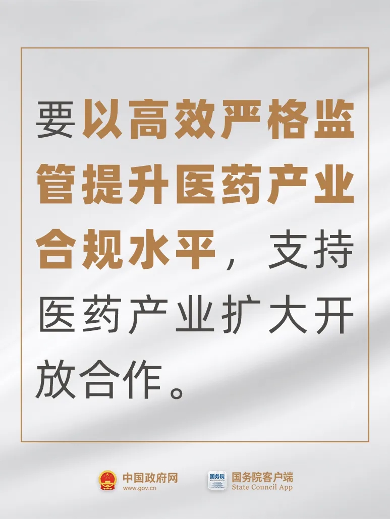 事關(guān)藥品、醫(yī)療器械，國常會最新要求！