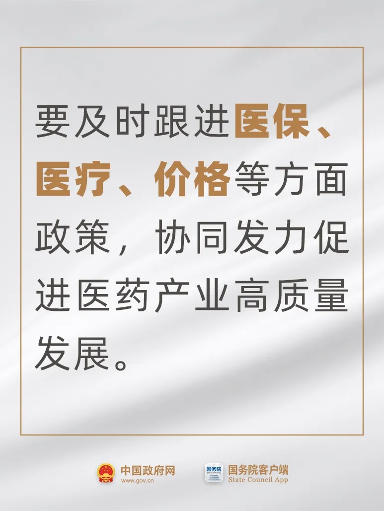 事關(guān)藥品、醫(yī)療器械，國常會最新要求！